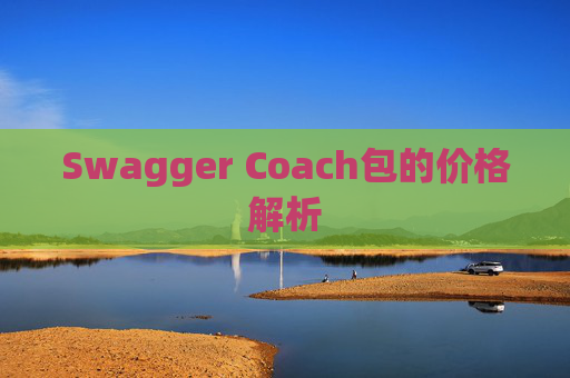 Swagger Coach包的价格解析